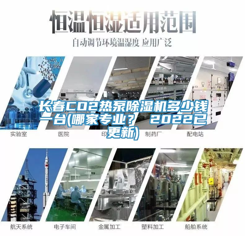 長春CO2熱泵除濕機(jī)多少錢一臺(哪家專業(yè)？ 2022已更新)