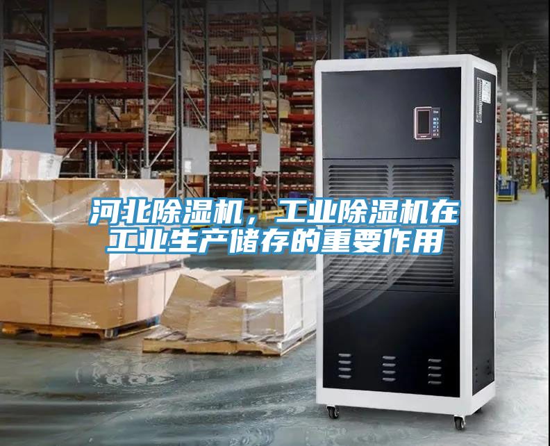 河北除濕機,工業除濕機在工業生產儲存的重要作用
