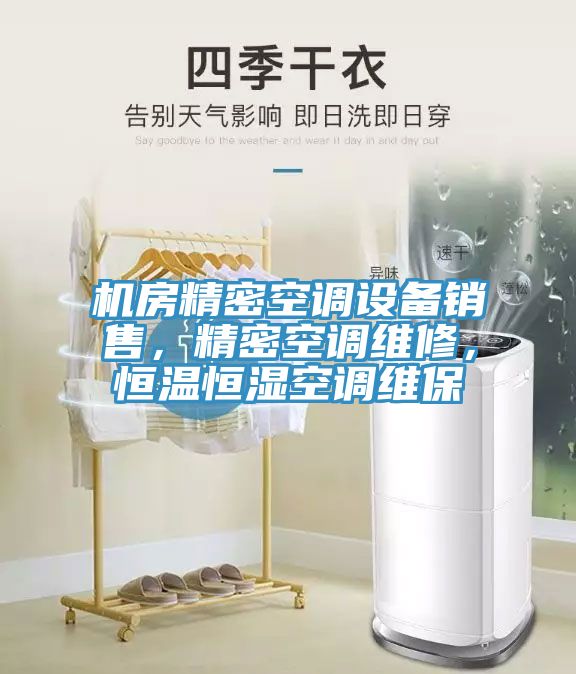 機房精密空調(diào)設(shè)備銷售，精密空調(diào)維修，恒溫恒濕空調(diào)維保