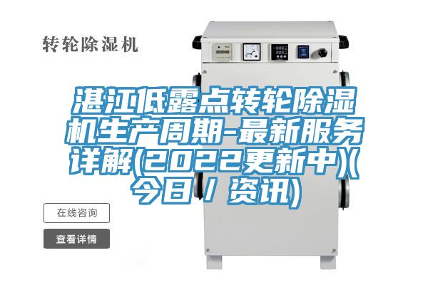 湛江低露點轉(zhuǎn)輪除濕機生產(chǎn)周期-最新服務(wù)詳解(2022更新中)(今日/資訊)