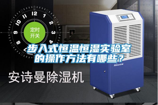 步入式恒溫恒濕實驗室的操作方法有哪些？