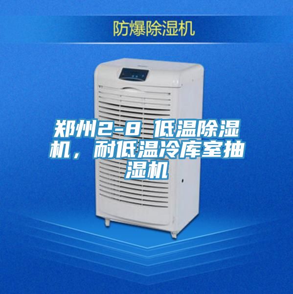 鄭州2-8℃低溫除濕機(jī),耐低溫冷庫(kù)室抽濕機(jī)