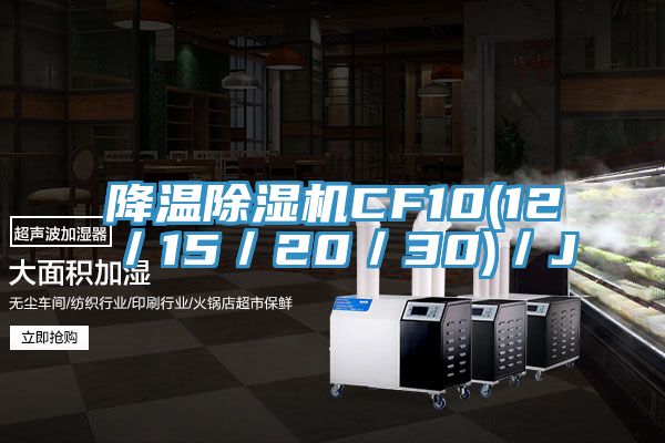 降溫除濕機CF10(12/15/20/30)/J