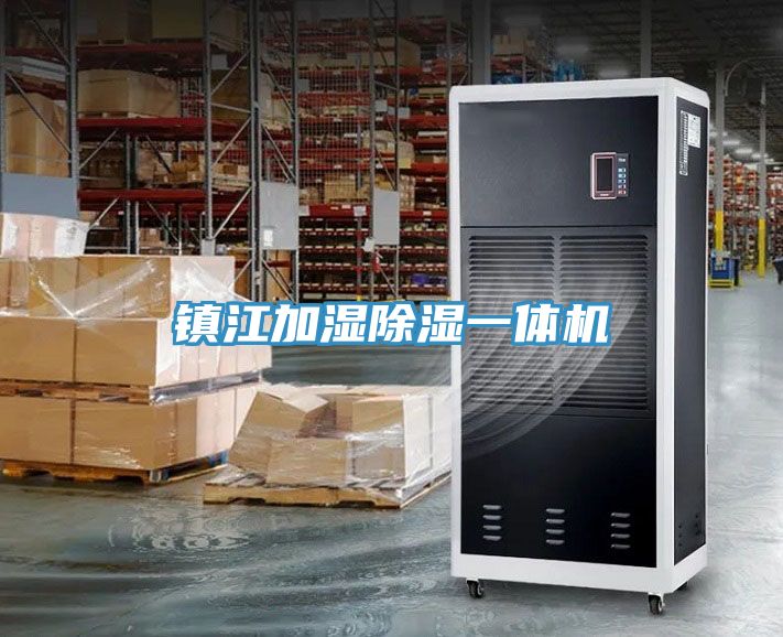 鎮(zhèn)江加濕除濕一體機(jī)