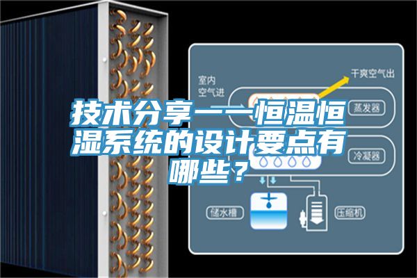 技術分享一一恒溫恒濕系統的設計要點有哪些？