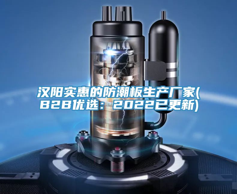 漢陽實惠的防潮板生產廠家(B2B優選：2022已更新)