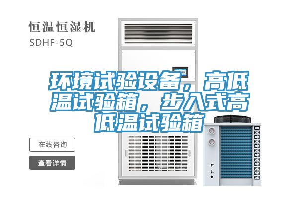 環境試驗設備，高低溫試驗箱，步入式高低溫試驗箱