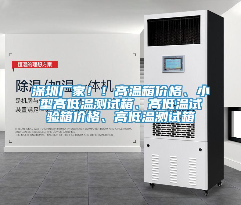 深圳廠家??！高溫箱價格、小型高低溫測試箱、高低溫試驗箱價格、高低溫測試箱