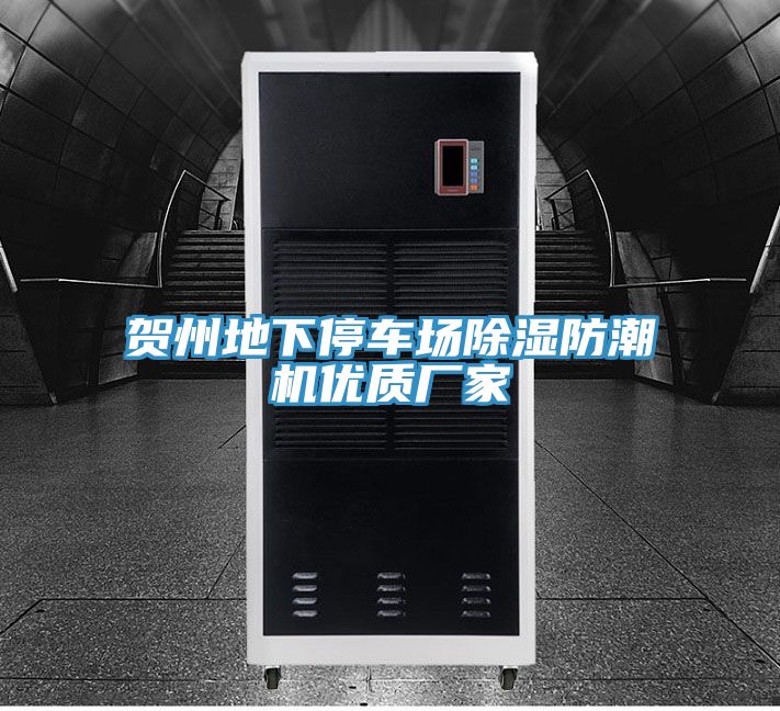 賀州地下停車(chē)場(chǎng)除濕防潮機(jī)優(yōu)質(zhì)廠家