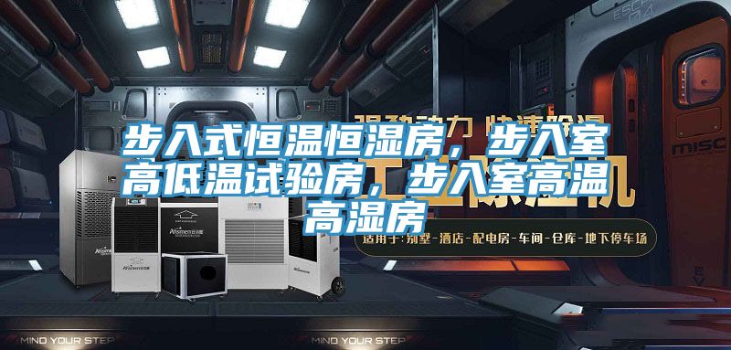 步入式恒溫恒濕房，步入室高低溫試驗房，步入室高溫高濕房