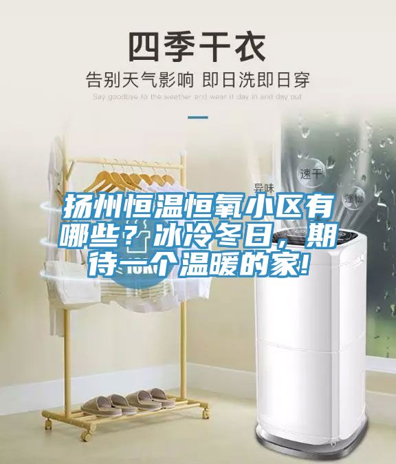 揚(yáng)州恒溫恒氧小區(qū)有哪些？冰冷冬日，期待一個(gè)溫暖的家!