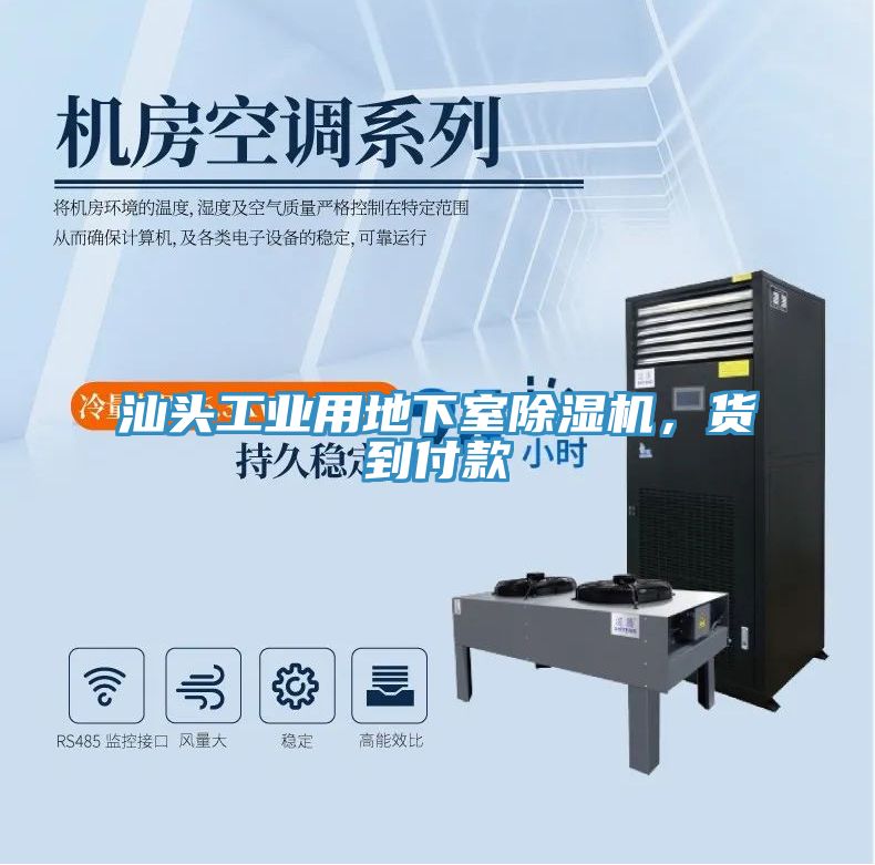 汕頭工業用地下室除濕機，貨到付款