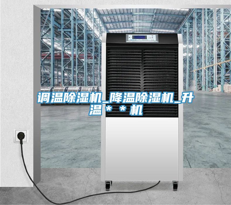 調(diào)溫除濕機(jī)_降溫除濕機(jī)_升溫**機(jī)