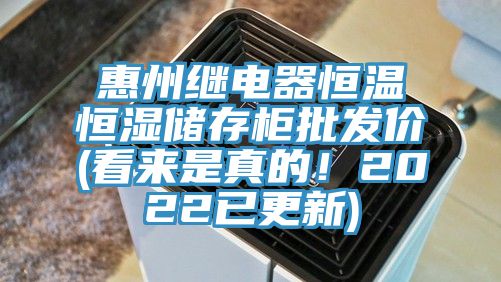 惠州繼電器恒溫恒濕儲存柜批發(fā)價(看來是真的！2022已更新)