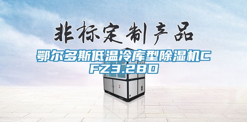 鄂爾多斯低溫冷庫型除濕機CFZ3.2BD