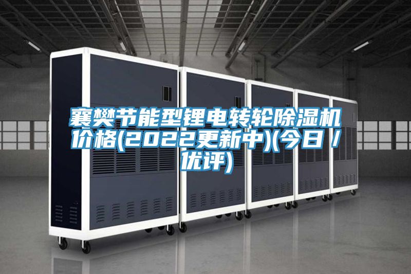 襄樊節能型鋰電轉輪除濕機價格(2022更新中)(今日/優評)