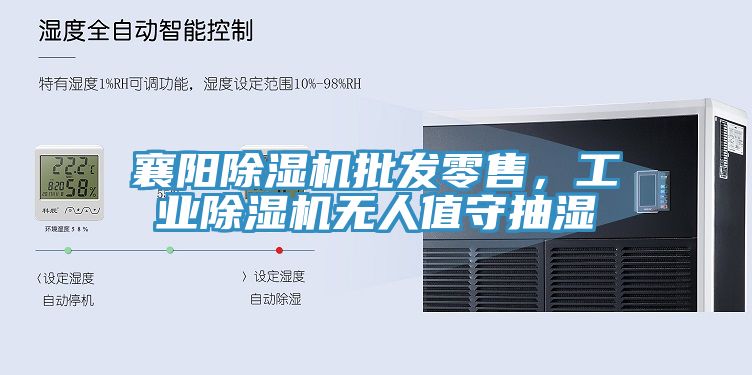襄陽除濕機批發零售,工業除濕機無人值守抽濕