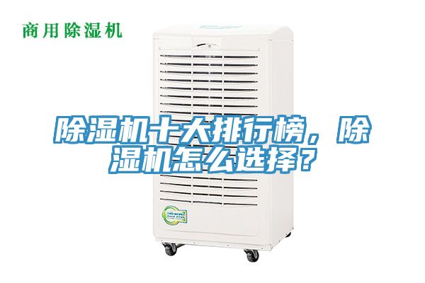 除濕機十大排行榜，除濕機怎么選擇？
