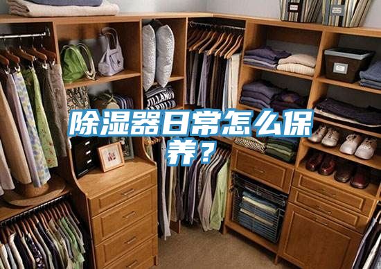 除濕器日常怎么保養?