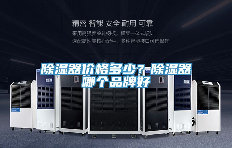 除濕器價格多少？除濕器哪個品牌好