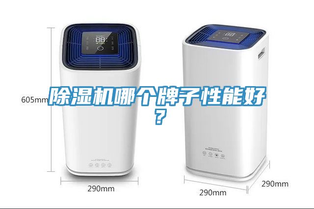 除濕機哪個牌子性能好？