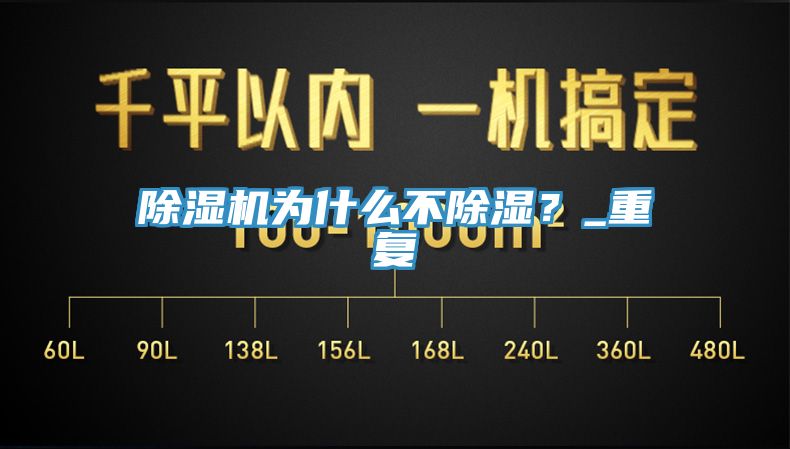 除濕機為什么不除濕?_重復
