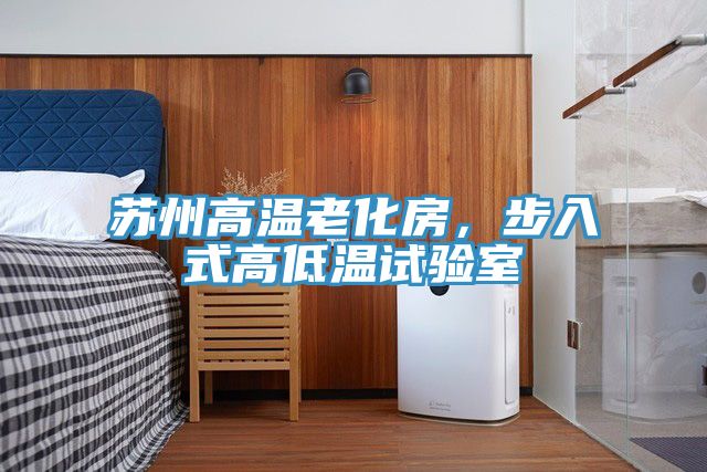 蘇州高溫老化房，步入式高低溫試驗室