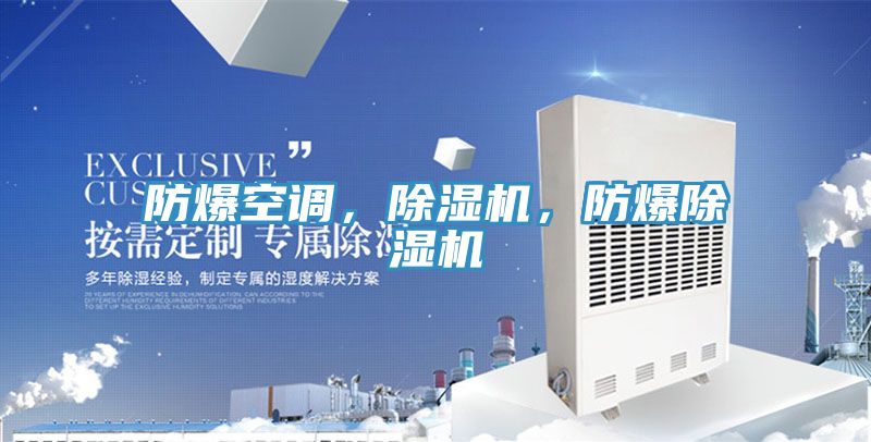 防爆空調,除濕機,防爆除濕機