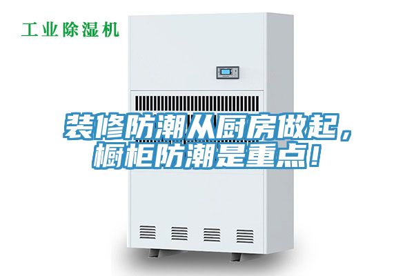 裝修防潮從廚房做起,櫥柜防潮是重點!