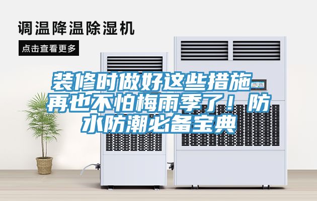 裝修時做好這些措施 再也不怕梅雨季了！防水防潮必備寶典