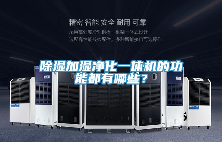 除濕加濕凈化一體機(jī)的功能都有哪些？