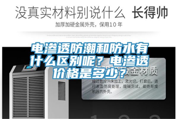 電滲透防潮和防水有什么區別呢?電滲透價格是多少?