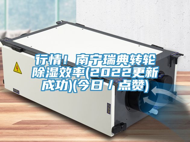 行情！南寧瑞典轉(zhuǎn)輪除濕效率(2022更新成功)(今日／點贊)