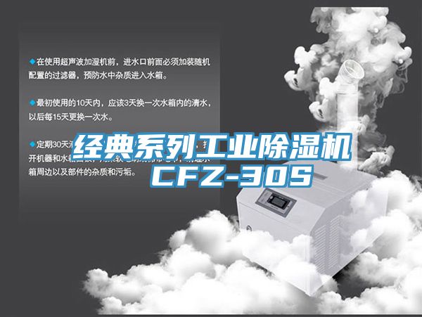 經典系列工業除濕機 CFZ-30S