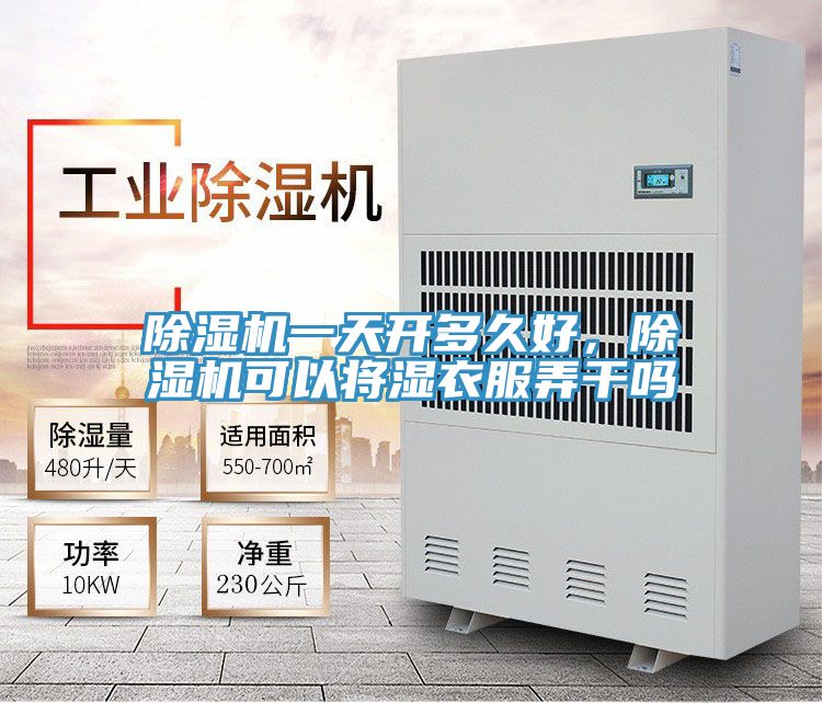 除濕機一天開多久好,除濕機可以將濕衣服弄干嗎