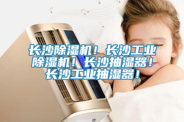 長沙除濕機!長沙工業除濕機!長沙抽濕器!長沙工業抽濕器!