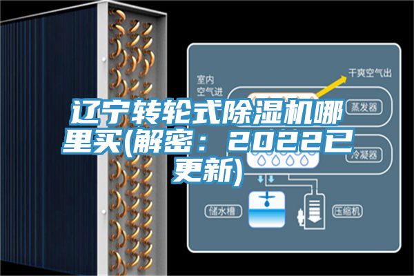 遼寧轉輪式除濕機哪里買(解密:2022已更新)