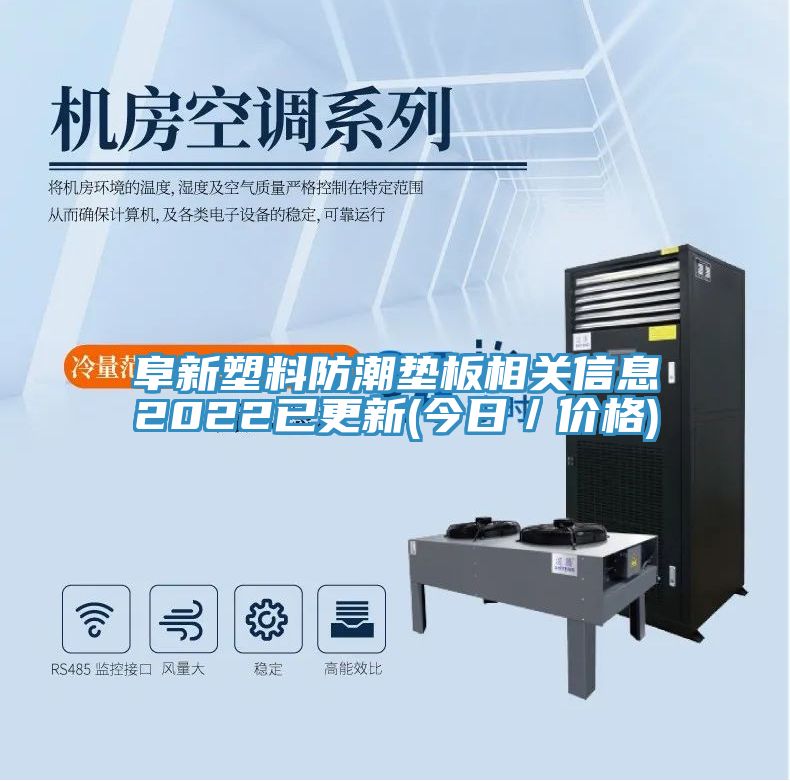 阜新塑料防潮墊板相關信息2022已更新(今日/價格)