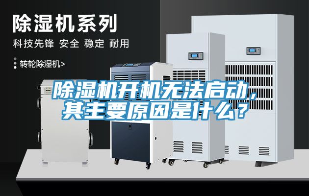 除濕機開機無法啟動，其主要原因是什么？