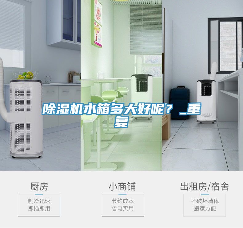 除濕機水箱多大好呢？_重復(fù)