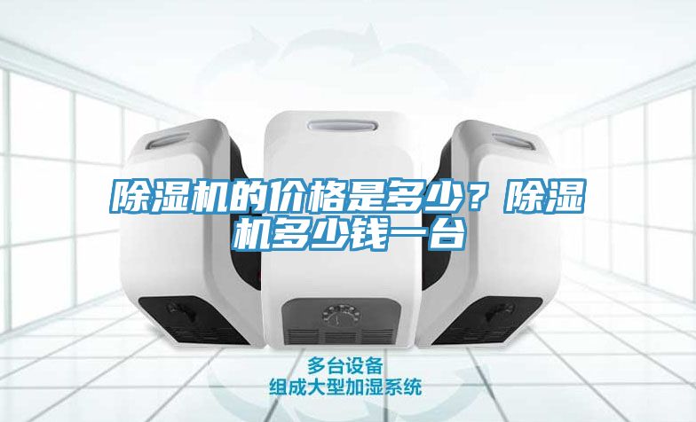 除濕機的價格是多少？除濕機多少錢一臺