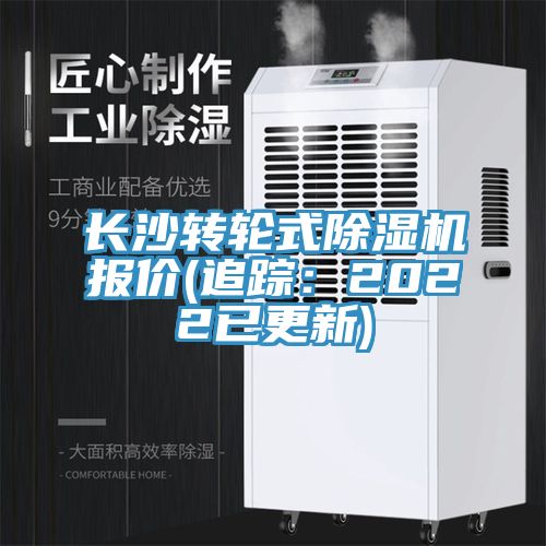 長沙轉輪式除濕機報價(追蹤:2022已更新)