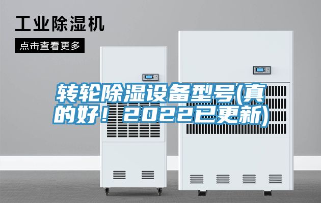 轉輪除濕設備型號(真的好!2022已更新)