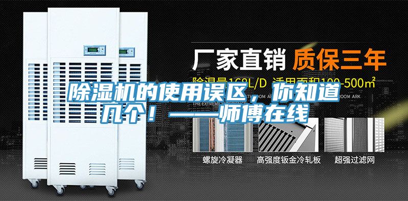 除濕機的使用誤區，你知道幾個！——師傅在線