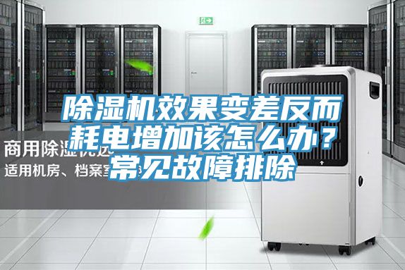 除濕機效果變差反而耗電增加該怎么辦？常見故障排除