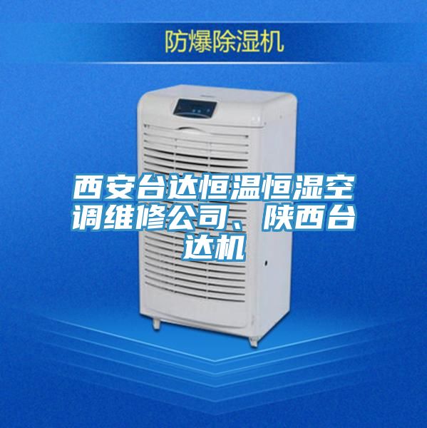 西安臺達恒溫恒濕空調維修公司、陜西臺達機