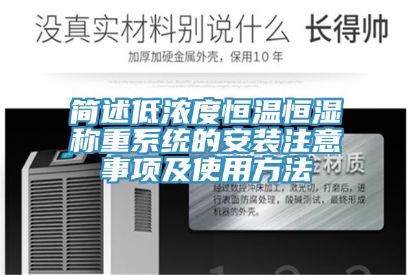 簡述低濃度恒溫恒濕稱重系統的安裝注意事項及使用方法