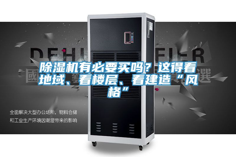 除濕機有必要買嗎？這得看地域、看樓層、看建造“風格”