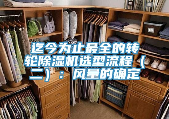 迄今為止最全的轉輪除濕機選型流程(二):風量的確定