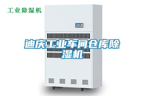 迪慶工業車間倉庫除濕機